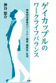 【中古】 ゲイカップルのワークライフバランス 男性同性愛者のパートナー関係・親密性・生活／神谷悠介(著者)