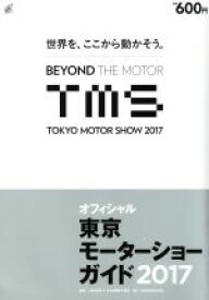 【中古】 東京モーターショーガイド(2017) オフィシャル／日本自動車工業会(著者)