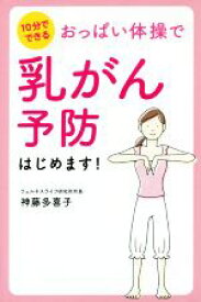 【中古】 おっぱい体操で乳がん予防はじめます！ 10分でできる／神藤多喜子(著者)