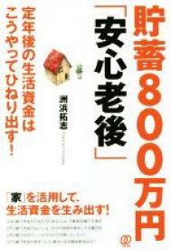 【中古】 貯蓄800万円「安心老後」 定年後の生活資金はこうやってひねり出す！／洲浜拓志(著者)