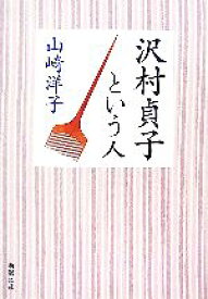 【中古】 沢村貞子という人 新潮文庫／山崎洋子【著】