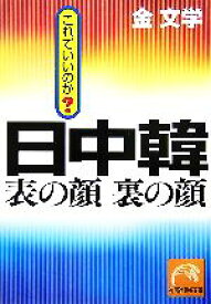 【中古】 日中韓　表の顔裏の顔 これでいいのか？ 祥伝社黄金文庫／金文学【著】