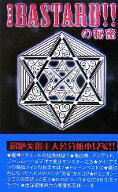 【中古】 『BASTARD！！』の秘密／究極合体魔神ライ＝ドーン十八世【著】