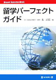 【中古】 留学パーフェクトガイド Dream　Success　Book／北武雄【編】