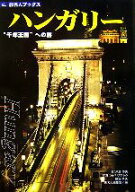【中古】 ハンガリー “千年王国”への旅 旅名人ブックス25／沖島博美【文】，うらべひでふみ，藤塚晴夫…