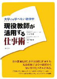 【中古】 大学では学べない教師学　現役教師が活用する仕事術／小林正幸，大熊雅士【編著】