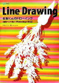 【中古】 Line　Drawing右脳くんのドローイング 線をペンで描く・Photoshopで彩る／アライマサト【著】