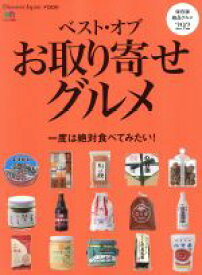 【中古】 ベスト・オブ　お取り寄せグルメ 一度は絶対食べてみたい！ エイムック3939Discover　Japan＿FOOD／エイ出版社