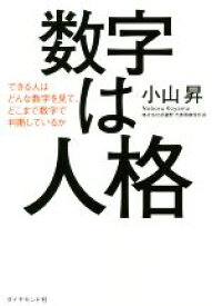 【中古】 数字は人格 できる人はどんな数字を見て、どこまで数字で判断しているか／小山昇(著者)