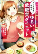 【中古】 ゆるい低糖質ダイエット マンガでわかる1カ月3キロやせる IKEDA　HEALTH　BOOK／金本郁男(著者)…