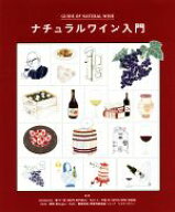 【中古】 ナチュラルワイン入門／藤巻一臣,中尾有,紺野真,岡田悦和