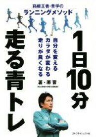 【中古】 1日10分走る青トレ 箱根王者・青学のランニングメソッド／原晋(著者)