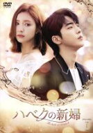 【中古】 ハベクの新婦　DVD−BOX1／ナム・ジュヒョク,シン・セギョン,コンミョン,ユン・ミギョン（原作）