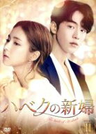 【中古】 ハベクの新婦　DVD−BOX2／ナム・ジュヒョク,シン・セギョン,コンミョン,ユン・ミギョン（原作）