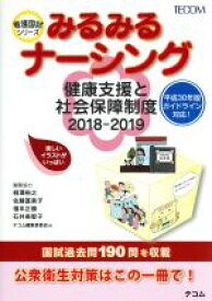 【中古】 みるみるナーシング　健康支援と社会保障制度(2018－2019) 看護国試シリーズ／テコム編集委員会(編者),柳澤裕之,佐藤冨美子,福本正勝,石井美智子