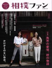 【中古】 相撲ファン　超保存版(vol．06) 角界の愛情。絆の物語／大空出版