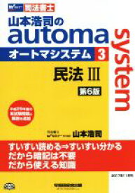 【中古】 山本浩司のautoma　system　第6版(3) 民法III Wセミナー　司法書士／山本浩司(著者)