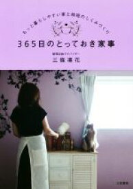 【中古】 365日のとっておき家事 もっと暮らしやすい家と時短のしくみづくり／三條凛花(著者)