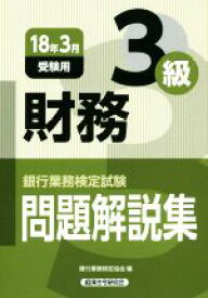 【中古】 財務3級　問題解説集(18年3月受験用) 銀行業務検定試験／銀行業務検定協会(編者)