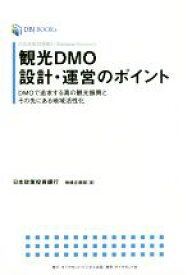 【中古】 観光DMO設計・運営のポイント DMOで追求する真の観光振興とその先にある地域活性化 DBJ　BOOKs日本政策投資銀行Business　Research／日本政策投資銀行地域企画部(著者)