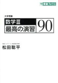【中古】 数学III　最高の演習90 大学受験 東進ブックス／松田聡平(著者)