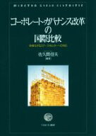 【中古】 コーポレート・ガバナンス改革の国際比較 多様化するステークホルダーへの対応／佐久間信夫(著者)