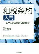 【中古】 租税条約入門 条文の読み方から適用まで／木村浩之(著者)