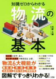 【中古】 知識ゼロからわかる物流の基本／刈屋大輔(著者)