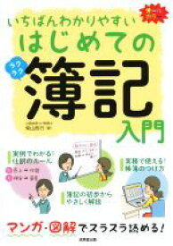 【中古】 いちばんわかりやすいはじめての簿記入門／柴山政行(著者)