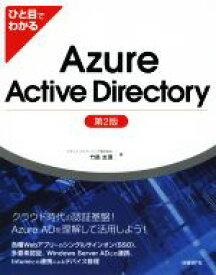 【中古】 ひと目でわかるAzure　Active　Directory　第2版／竹島友理(著者)