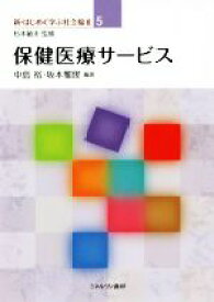 【中古】 保健医療サービス 新・はじめて学ぶ社会福祉5／中島裕(編者),坂本雅俊(編者),杉本敏夫