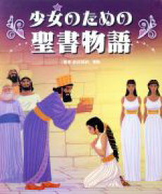 【中古】 少女のための聖書物語 『聖書新共同訳』準拠／メリッサ・アレックス(著者),日本聖書協会(訳者),グスタボ・マザーリ