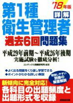 楽天市場】第一種衛生管理者 過去問 解説の通販 