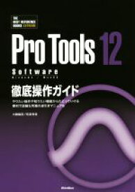 【中古】 Pro　Tools　12　Software　徹底操作ガイド やりたい操作や知りたい機能からたどっていける便利で詳細な究極の逆引きマニュアル THE　BEST　REFERENCE　BOOKS　EXTREME／大鶴暢彦(著者),侘美秀俊(