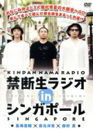 【中古】 禁断生ラジオ　IN　シンガポール／（趣味／教養）,鳥海浩輔,安元洋貴,保村真