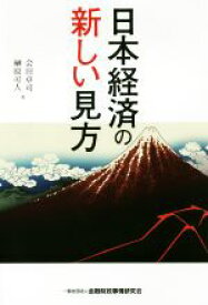 【中古】 日本経済の新しい見方／会田卓司(著者),榊原可人(著者)