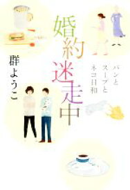 【中古】 婚約迷走中 パンとスープとネコ日和／群ようこ(著者)