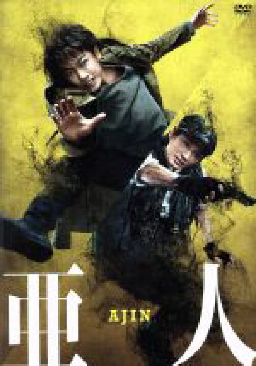 楽天市場 中古 亜人 通常版 佐藤健 玉山鉄二 城田優 本広克行 監督 桜井画門 原作 菅野祐悟 音楽 中古 Afb ブックオフオンライン楽天市場店