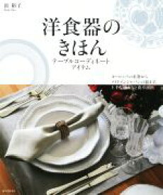 【中古】 洋食器のきほん テーブルコーディネートアイテム　ヨーロッパの名窯からメイドインジャパンの器まで、上手な揃え方と食卓演出／浜裕子(著者)