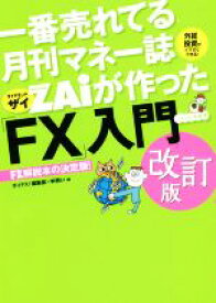 【中古】 一番売れてる月刊マネー誌ZAiが作った「FX」入門　改訂版／ザイFX！編集部(編者),羊飼い(編者)