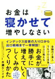 【中古】 お金は寝かせて増やしなさい／水瀬ケンイチ(著者)