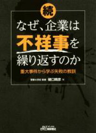 【中古】 続　なぜ、企業は不祥事を繰り返すのか／樋口晴彦(著者)