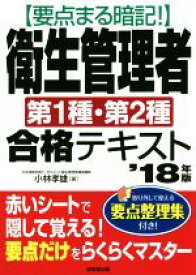 【中古】 要点まる暗記！衛生管理者第1種・第2種合格テキスト(’18年版)／小林孝雄(著者)