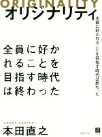 【中古】 オリジナリティ 全員に好かれることを目指す時代は終わった／本田直之(著者)