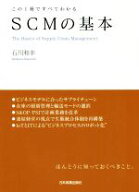 【中古】 SCMの基本 この一冊ですべてわかる／石川和幸(著者)