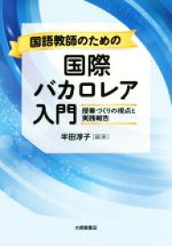 【中古】 国語教師のための国際バカロレア入門 授業づくりの視点と実践報告／半田淳子(著者)