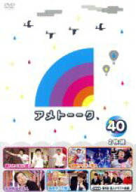 【中古】 アメトーーク！　DVD40／雨上がり決死隊