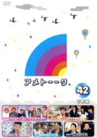 【中古】 アメトーーク！　DVD42／雨上がり決死隊