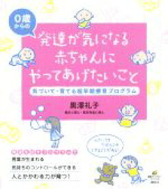 【中古】 発達が気になる赤ちゃんにやってあげたいこと 気づいて・育てる超早期療育プログラム 健康ライブラリー／黒澤礼子(著者)