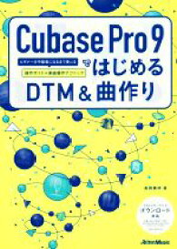 【中古】 Cubase　Pro　9ではじめるDTM＆曲作り ビギナーが中級者になるまで使える操作ガイド＋楽曲制作テクニック／高岡兼時(著者)